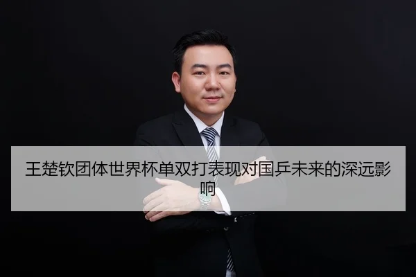 王楚钦团体世界杯单双打表现对国乒未来的深远影响 | leyu