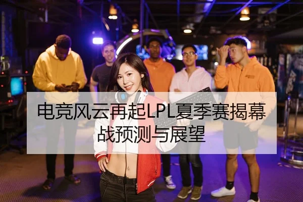 dian-jing-feng-yun-zai-qi-xia-ji-sai-jie-mu-zhan-yu-ce-yu-zhan-wang-2-856.jpg