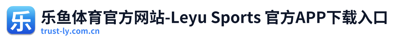 乐鱼体育官方网站-Leyu Sports 官方APP下载入口
